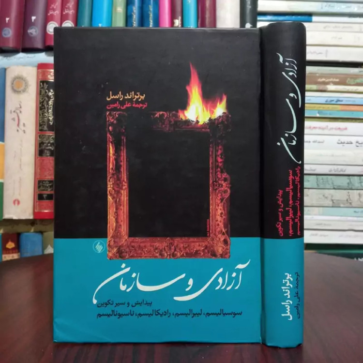 کتاب آزادی و سازمان نویسنده برتراند راسل مترجم علی رامین
