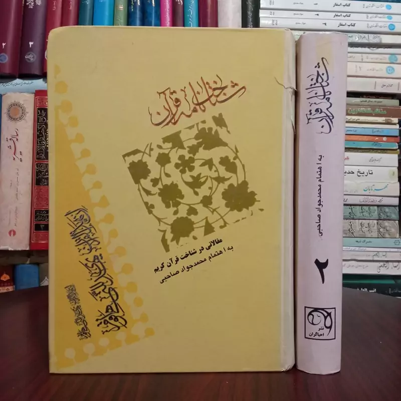 شناخت نامه قرآن  2جلدی نویسنده محمد جواد صاحبی