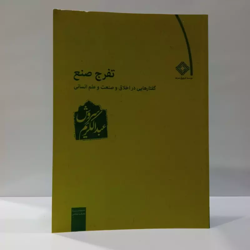 تفرج صنع گفتار هایی در اخلاق و صنعت و علم انسانی نویسنده عبدالکریم سروش نشر صراط