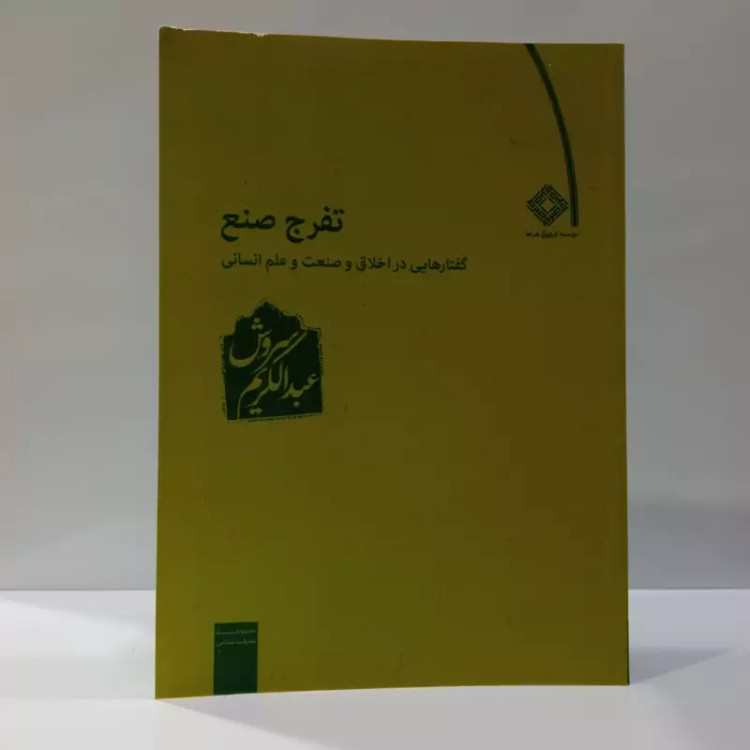 تفرج صنع گفتار هایی در اخلاق و صنعت و علم انسانی نویسنده عبدالکریم سروش نشر صراط
