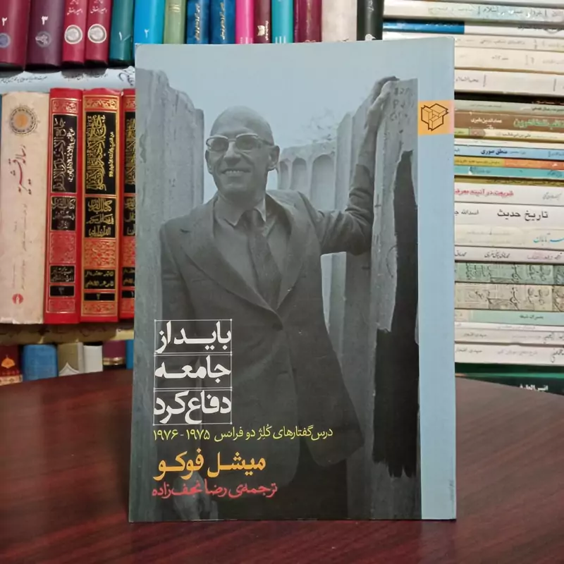 باید از جامعه دفاع کرد درس گفتارهای کلژ دوفرانس 1975 - 1976 نویسنده میشل فوکو