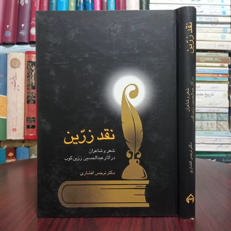کتاب نقد زرین شعر و شاعران در آثار عبدالحسین زرین کوب نویسنده نرجس افشاری