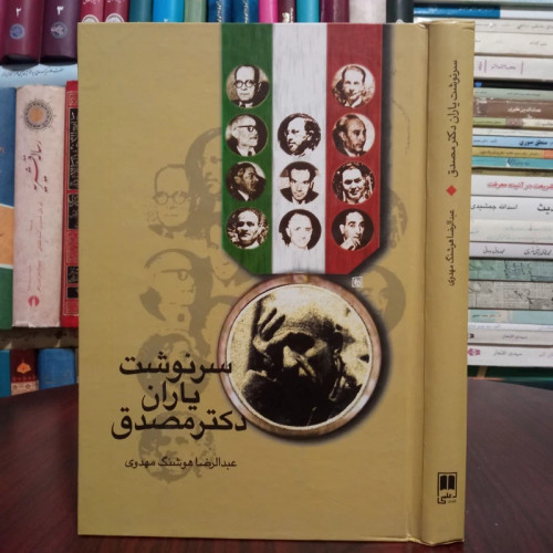 سرنوشت یاران دکتر مصدق نویسنده عبدالرضا هوشنگ مهدوی