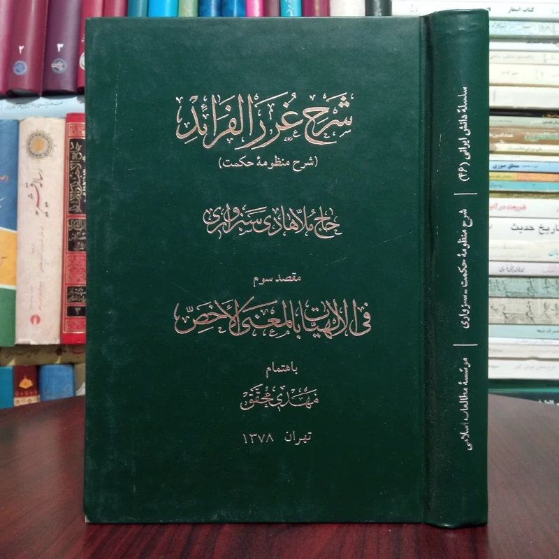 شرح غرر الفرائد معروف به شرح منظومه الهیات بمعنی الاخص نویسنده ملاهادی سبزواری محقق مهدی محقق