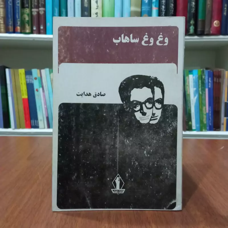 کتاب وغ وغ ساهاب نویسنده صادق هدایت