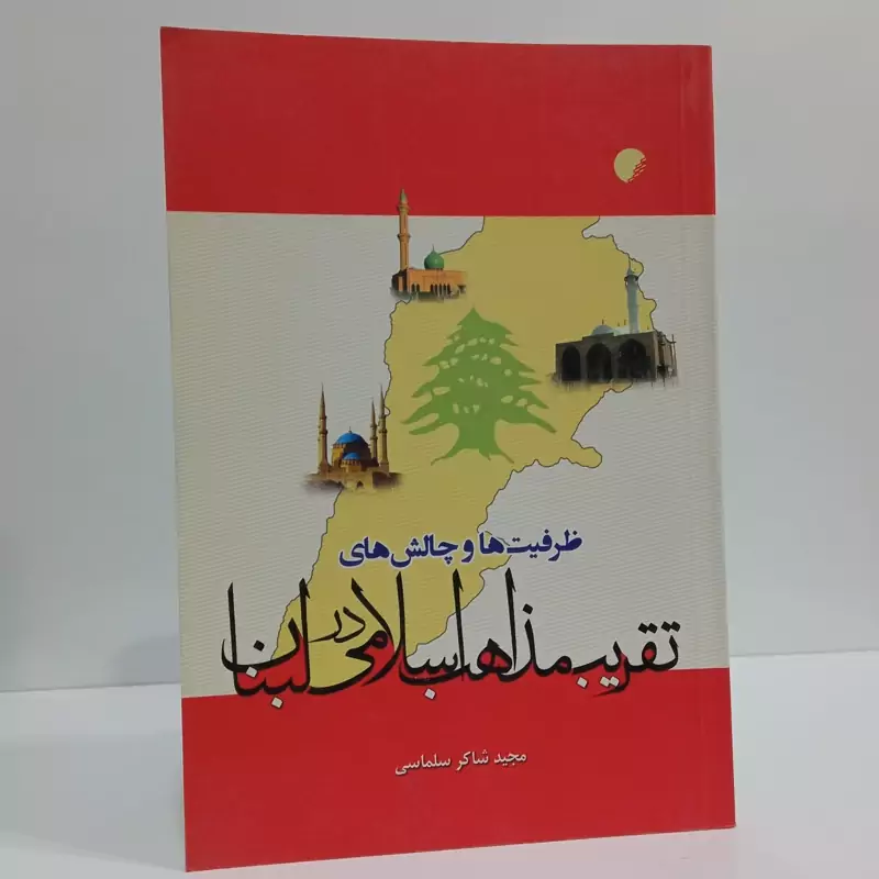ظرفیت ها و چالش های تقریب مذاهب اسلامی در لبنان نویسنده مجید شاکر سلماسی