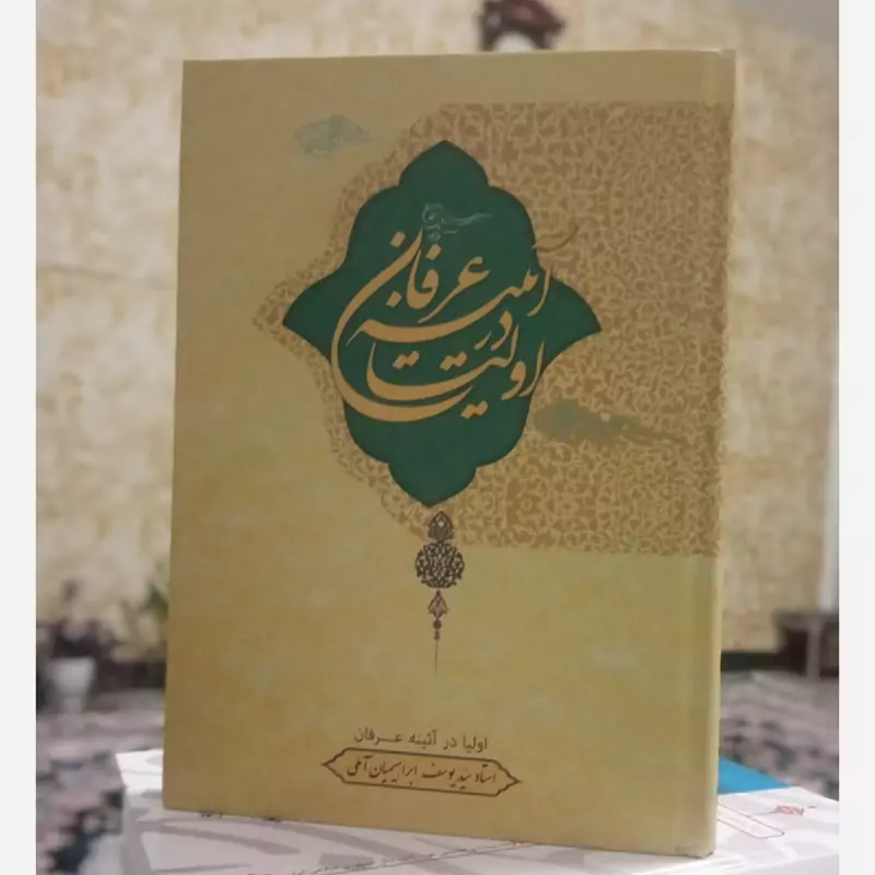 اولیا در آیینه عرفان سید یوسف ابراهیمیان آملی