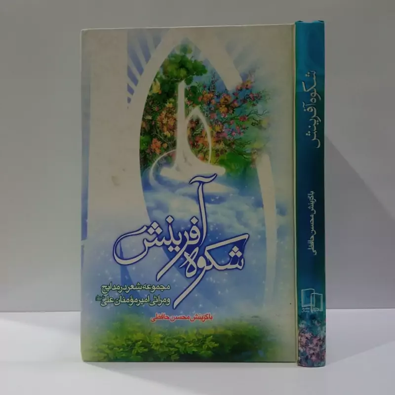 شکوه آفرینش مجموعه شعر در مدایح و مراثی امیرمومنین (ع)