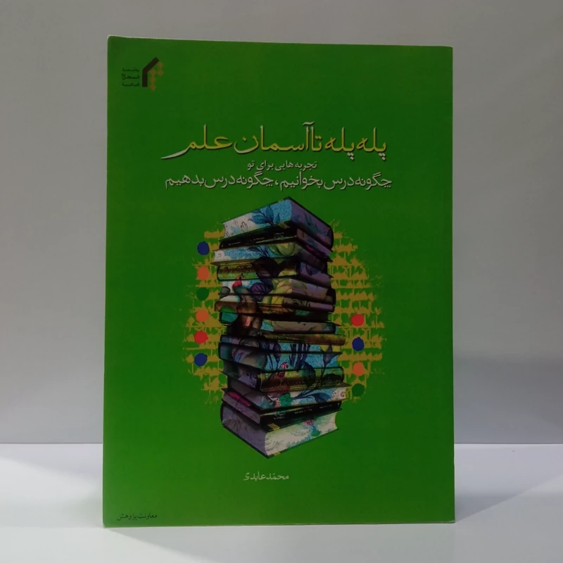 پله پله، تا آسمان علم تجربه هایی برای تو چگونه درس بخوانیم، چگونه درس بدهیم نویسنده محمد عابدی