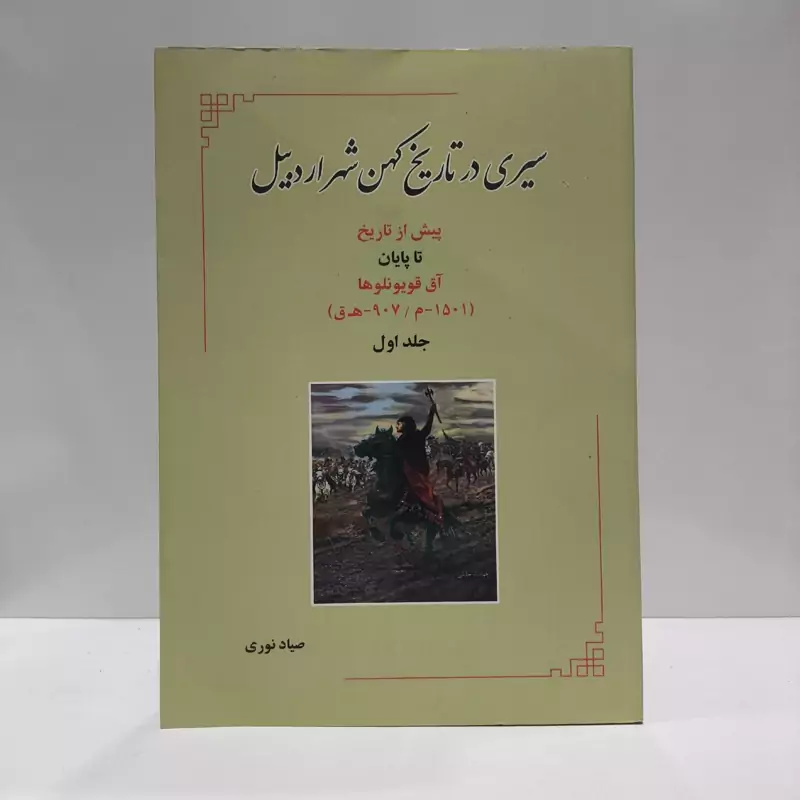 پیش از تاریخ تا پایان آق قویونلوها  صیاد نوری جلد 1