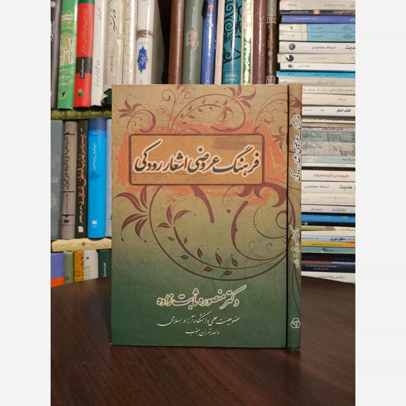 فرهنگ عروضی اشعار رودکی مؤلف منصوره ثابت زاده