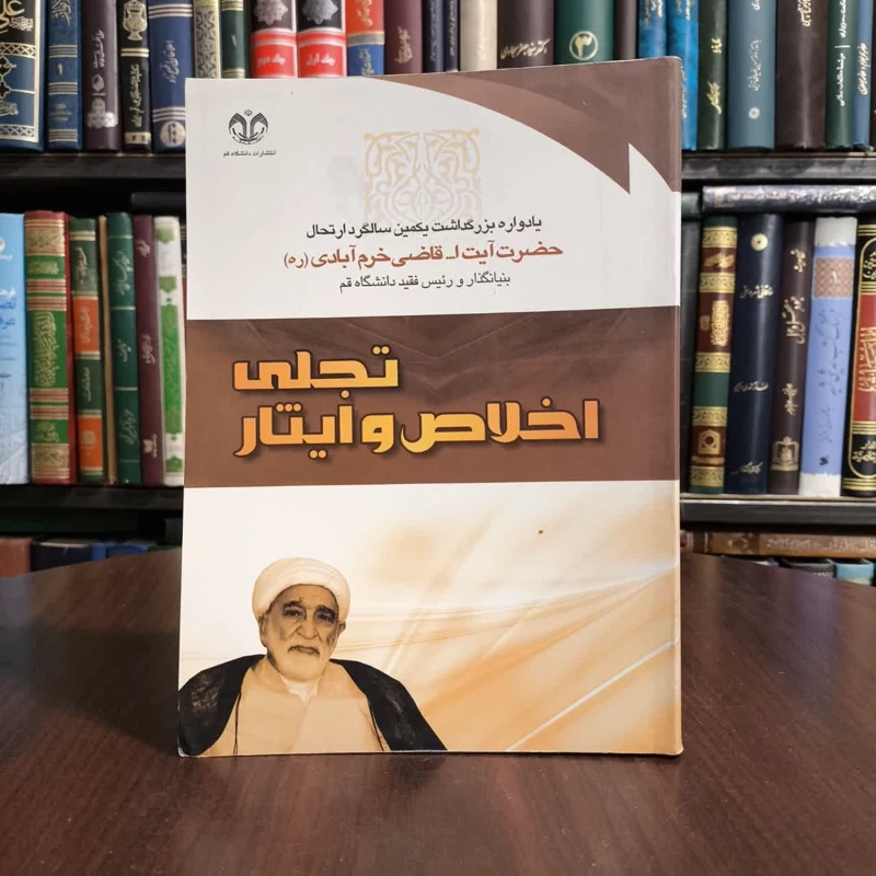 کتاب تجلی اخلاص و ایثار نویسنده مجموعه ی نویسندگان