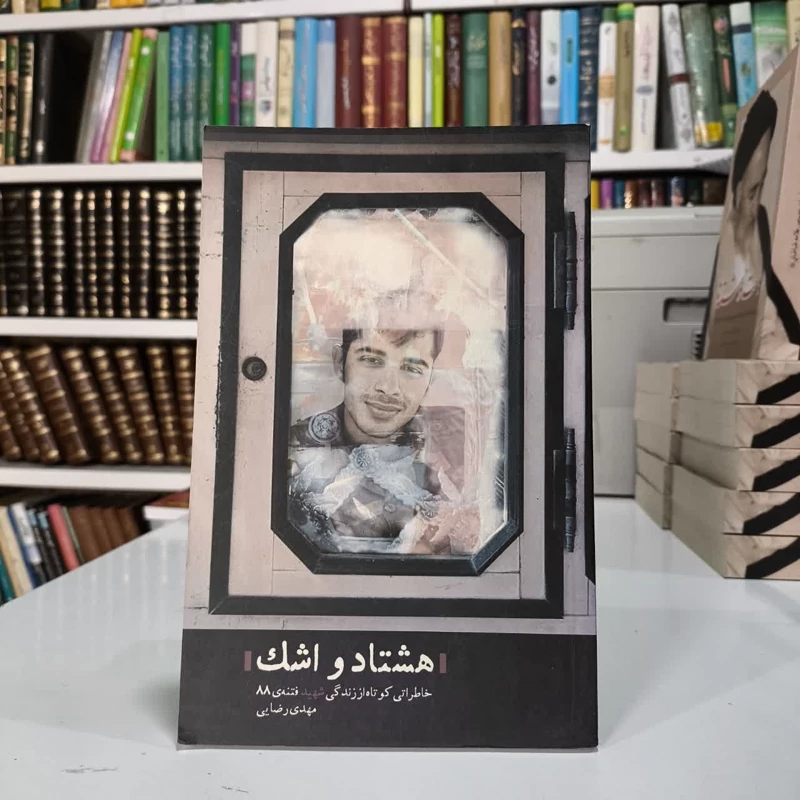 هشتاد و اشک خاطراتی کوتاه از حیات طیبه فدایی ولایت شهید مهدی رضائی نویسنده مرتضی اسدی