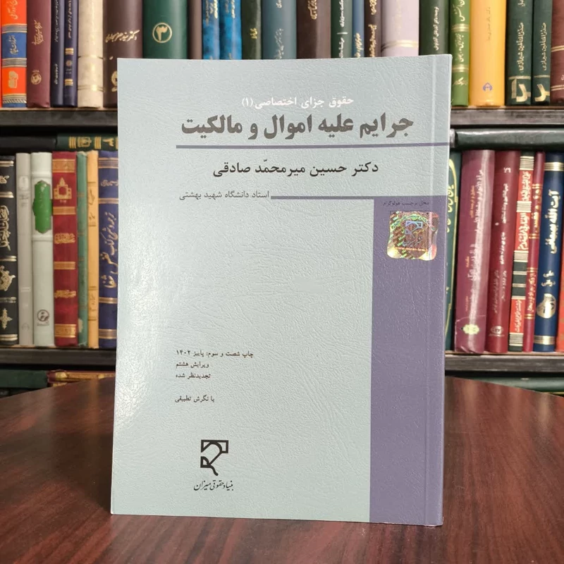 جرایم علیه اموال و مالکیت کلاهبرداری، خیانت در امانت، سرقت و صدور چک پرداخت نشدنی، تخریب کیفری نویسنده حسین میرمحمدصادقی