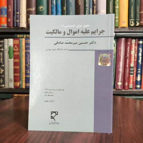 جرایم علیه اموال و مالکیت کلاهبرداری، خیانت در امانت، سرقت و صدور چک پرداخت نشدنی، تخریب کیفری نویسنده حسین میرمحمدصادقی