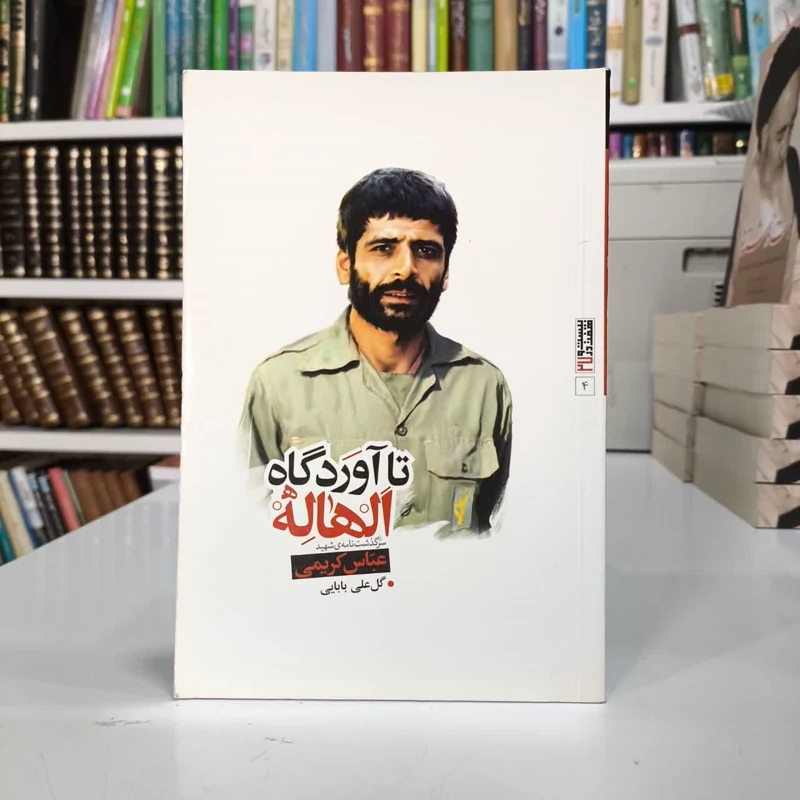 تا آوردگاه الهاله سرگذشتنامه ی سردار عملیات بدر شهید عباس کریمی نویسنده گل علی بابایی