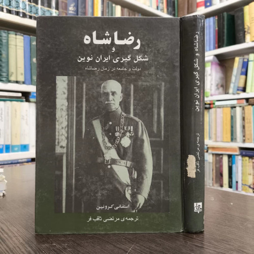 کتاب رضا شاه و شکل گیری ایران نوین نویسنده استفانی مترجم مرتضی ثاقب فر کرونین