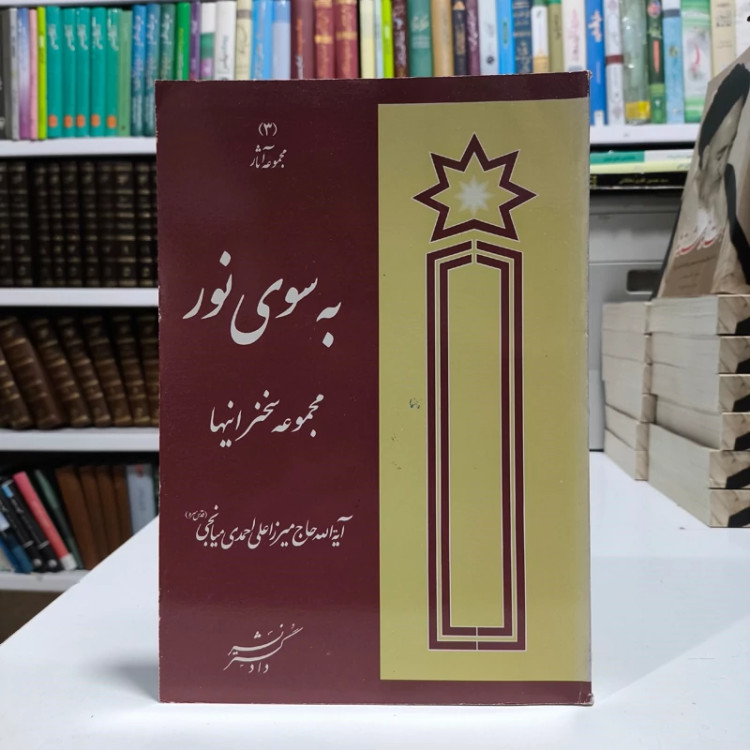 کتاب به سوی نور شرح خطبه شعبانیه رسول خدا ص نویسنده مرحوم آیت الله علی احمدی میانجی جلد سوم