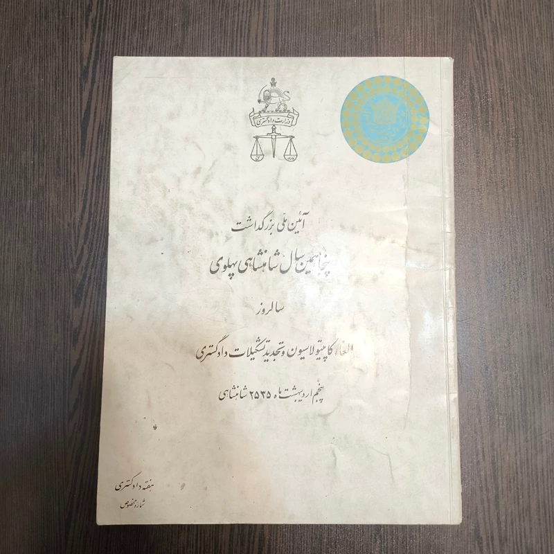 کتاب آئین ملی بزرگداشت  پنجاهمین سال شاهنشاهی پهلوی  سالروز  الفام کاپیتولاسیون و تجدید تشکیلات دادگستری