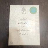 کتاب آئین ملی بزرگداشت پنجاهمین سال شاهنشاهی پهلوی سالروز الفام کاپیتولاسیون و تجدید تشکیلات دادگستری