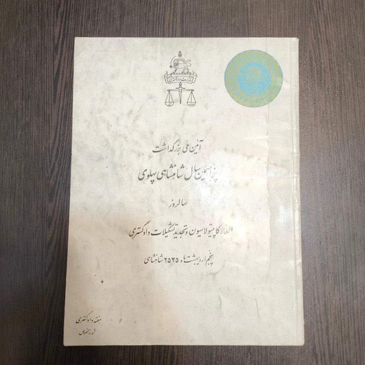 کتاب آئین ملی بزرگداشت پنجاهمین سال شاهنشاهی پهلوی سالروز الفام کاپیتولاسیون و تجدید تشکیلات دادگستری
