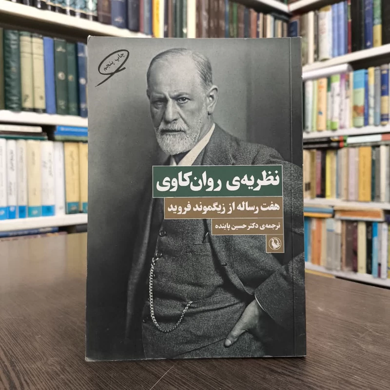 کتاب نظریه ی روان کاوی نویسنده زیگموند فروید مترجم حسین پاینده