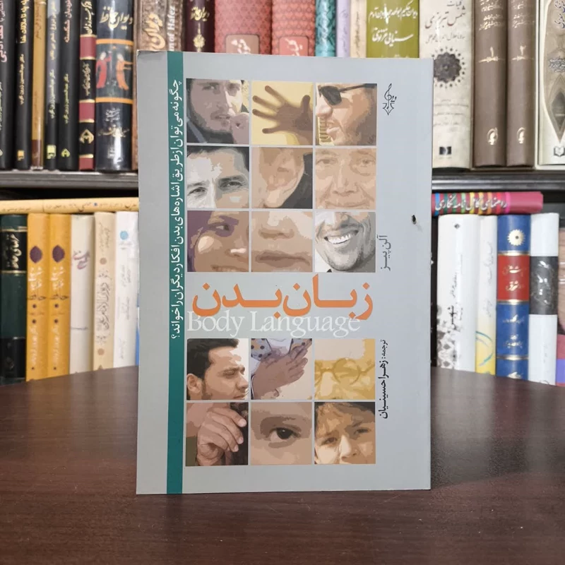 کتاب زبان بدن نویسنده الن پیز مترجم زهرا حسینیان