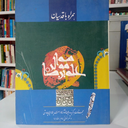 همراه با قدسیان مجموعه مقالات برگزیده دومین جشنواره سراسری مدیحه سرایی چاوشی و شعر خوانی امام رضا علیه السلام
