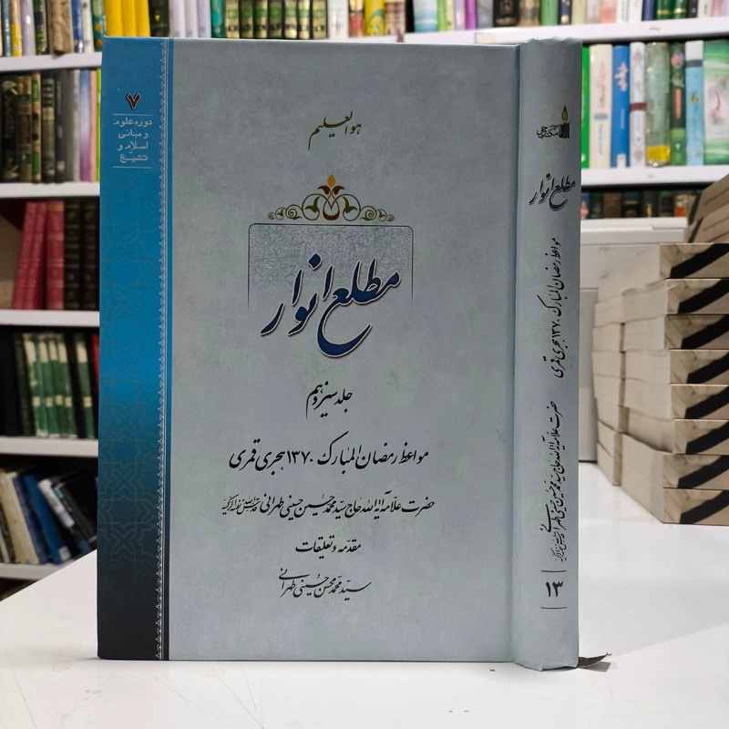 کتاب مطلع انوار جلد 13 مواعظ رمضان المبارک 1370ه ق  نویسنده سید محمدمحسن حسینی طهرانی