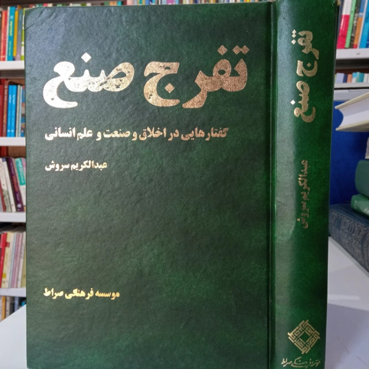 تفرج صنع گفتار هایی در اخلاق و صنعت و علم انسانی نویسنده عبدالکریم سروش