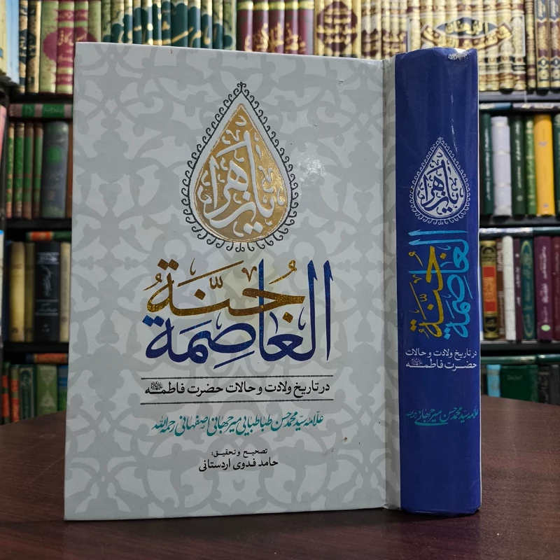 جنه العاصمه در تاریخ ولادت و حالات حضرت فاطمه زهرا علیها السلام نویسنده علامه میرجهانی ره