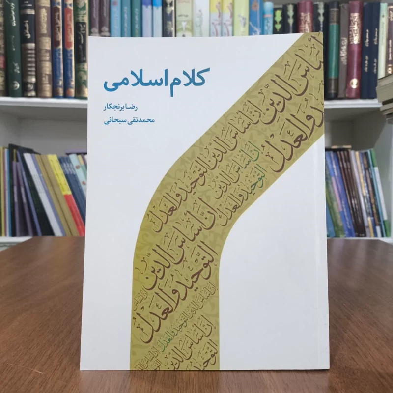 کلام اسلامی تالیف محمدتقی سبحانی