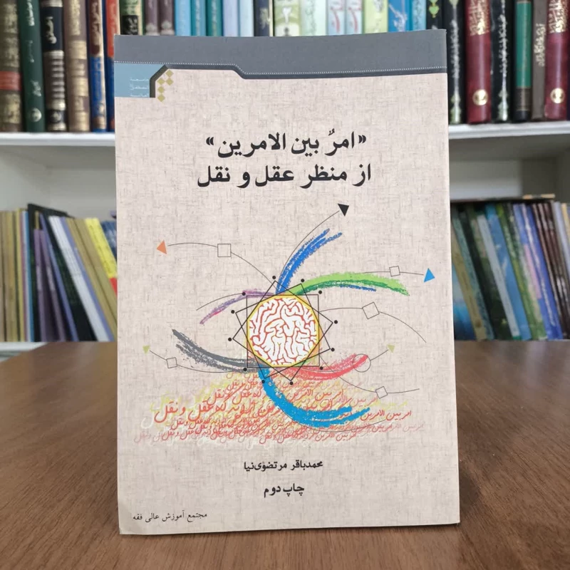 کتاب امربین الامرین ازمنظرعقل ونقل،تالیف عبدالباقرمرتضوی نیا