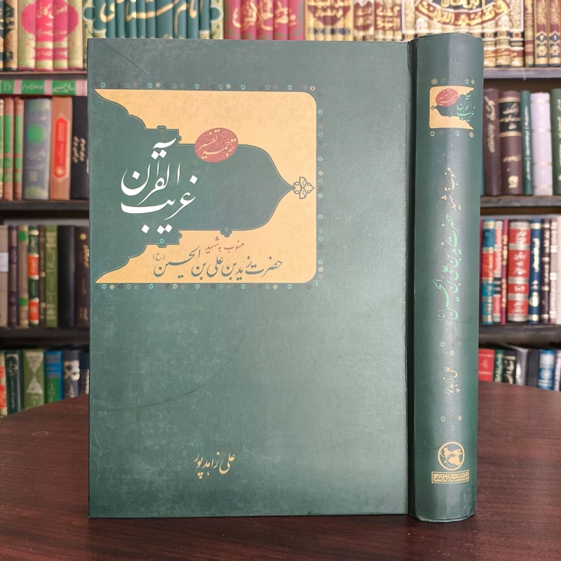 ترجمه تفسیر غریب القرآن منسوب به شهید حضرت زید بن علی بن الحسین (ع) تحقیق زاهد پور
