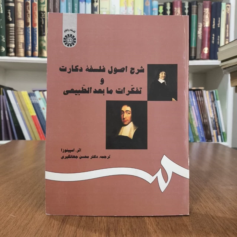 شرح اصول فلسفه دکارت وتفکرات مابعدالطبیعه،تالیف اسپینوزا،مترجم جهانگیری