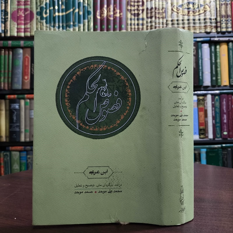 کتاب فصوص الحکم نویسنده محیی الدین ابن عربی ره ترجمه صمد موحد
