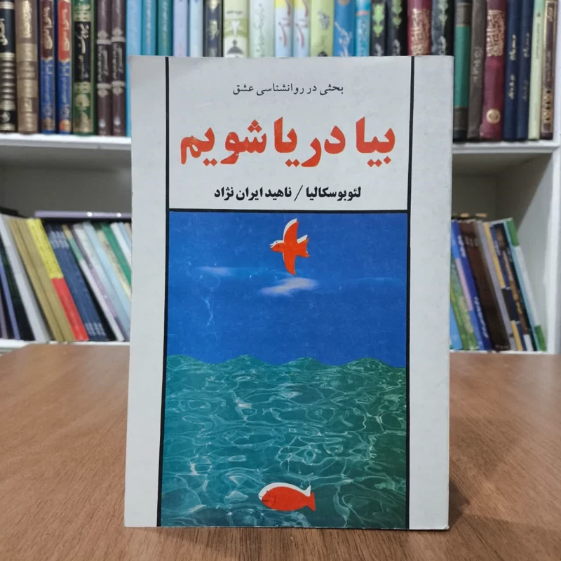 کتاب بیادریا شویم،تالیف لئو بوسکالیا،ترجمه ناهیدایران نژاد