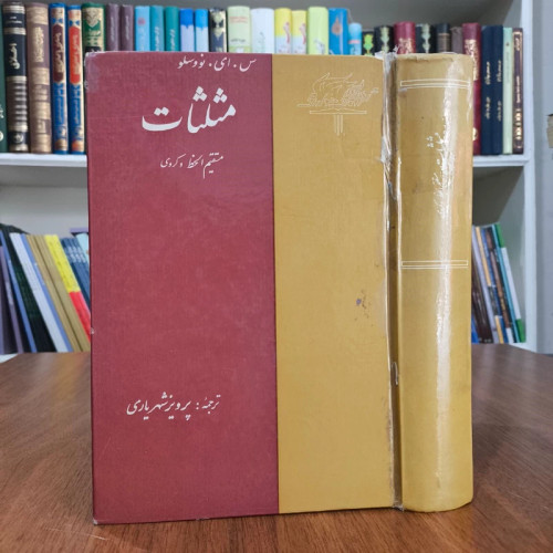 مثلثات مستقیم الخط و کروی نویسنده س. ای. نووسلو مترجم پرویز شهریاری