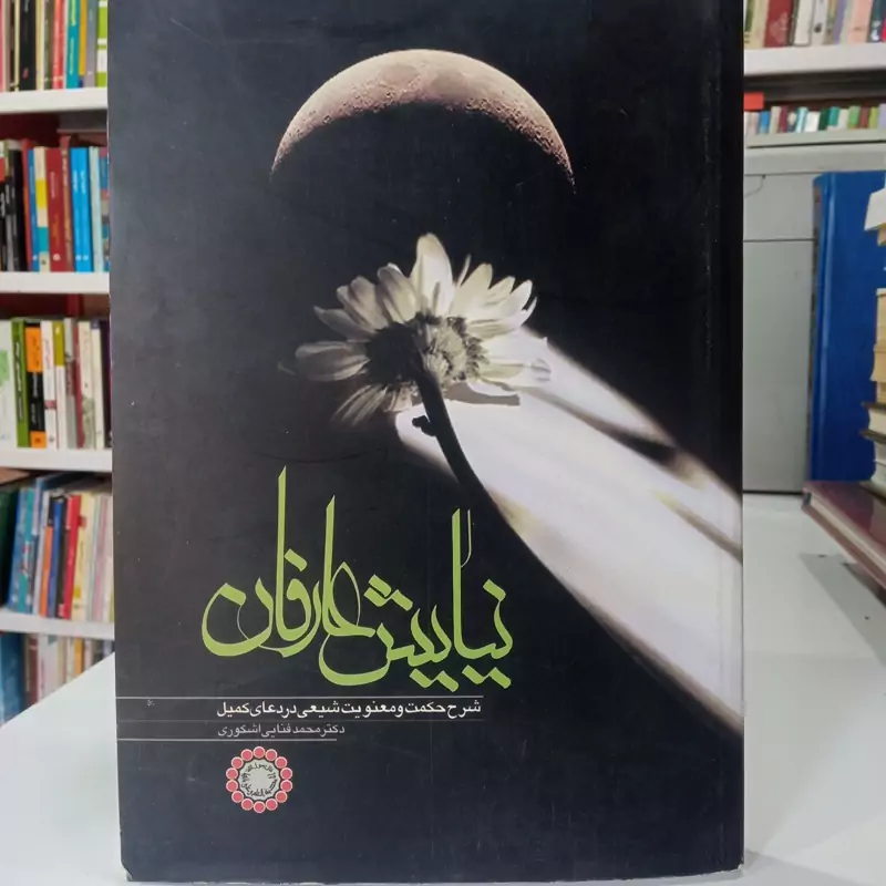 نیایش عارفان شرح حکمت و معنویت شیعی در دعای کمیل نویسنده دکتر محمد فنایی اشکوری