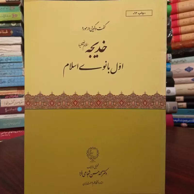 گفتگویی در مورد خدیجه سلام الله علیها اول بانوی اسلام