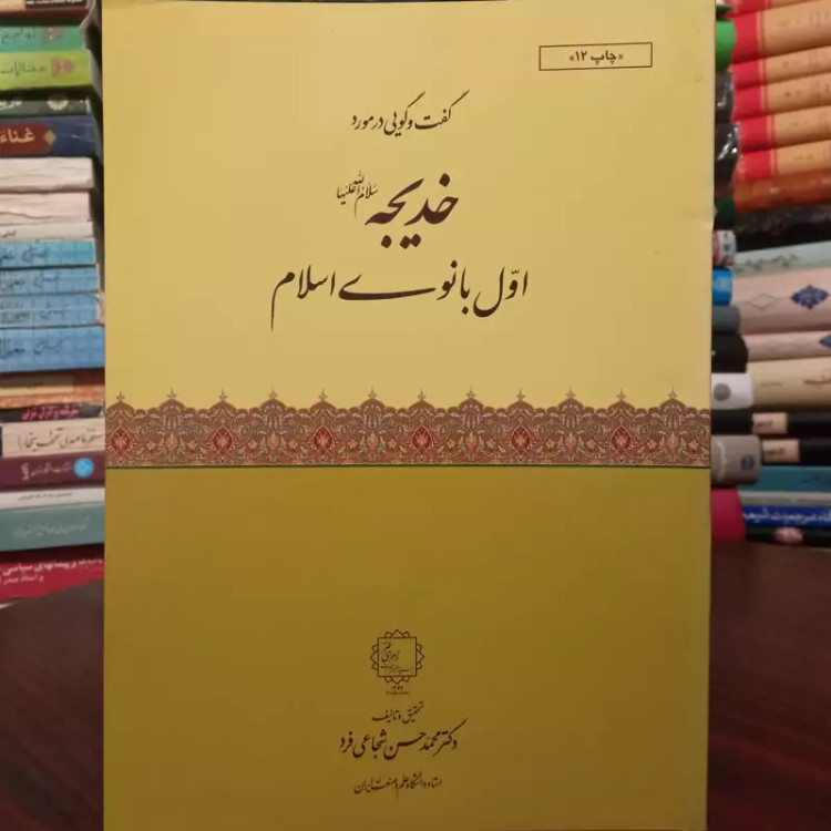 گفتگویی در مورد خدیجه سلام الله علیها اول بانوی اسلام