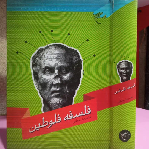 فلسفه فلوطین نویسنده غلامرضا رحمانی