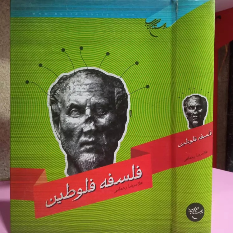 فلسفه فلوطین نویسنده غلامرضا رحمانی