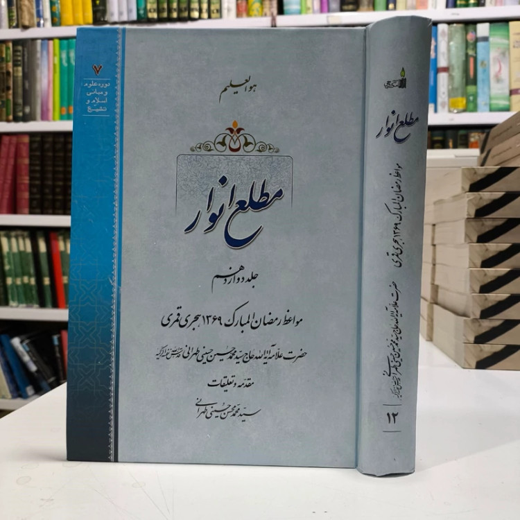 کتاب مطلع انوار جلد 12 مواعظ رمضان المبارک 1369 ه ق نویسنده سید محمدمحسن حسینی طهرانی