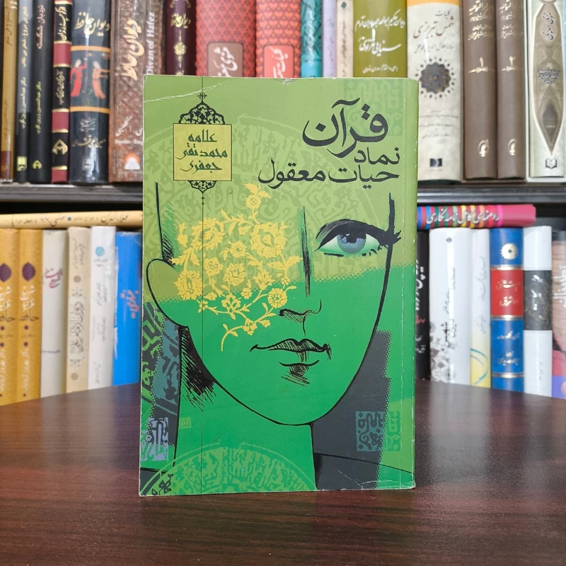 قرآن نماد حیات معقول نویسنده علامه جعفری ره