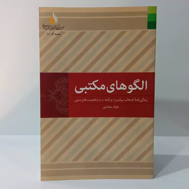 الگوهای مکتبی زندگینامه اصحاب پیامبر و ائمه علیهم السلام نویسنده جواد محدثی