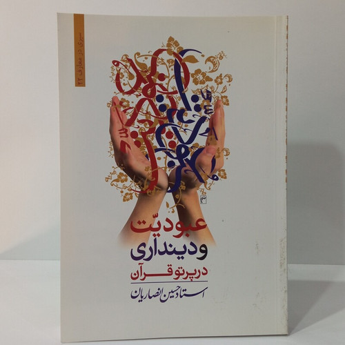 عبودیت و دینداری در پرتو قرآن نویسنده استاد حسین انصاریان
