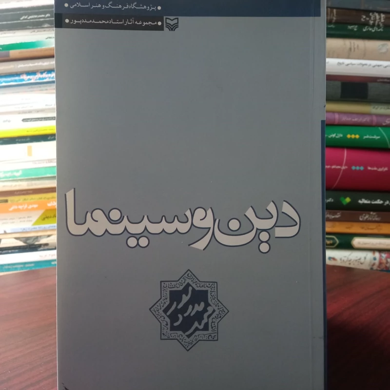 دین و سینما نویسنده محمد مددپور