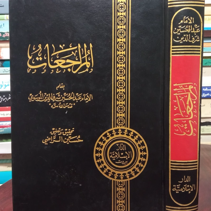 کتاب المراجعات نویسنده سید عبدالحسین شرف الدین موسوی عاملی
