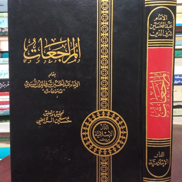 کتاب المراجعات نویسنده سید عبدالحسین شرف الدین موسوی عاملی